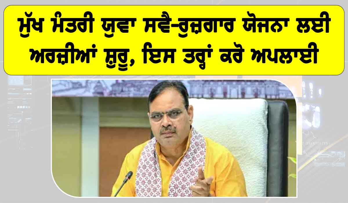 Rajasthan News: ਮੁੱਖ ਮੰਤਰੀ ਯੁਵਾ ਸਵੈ-ਰੁਜ਼ਗਾਰ ਯੋਜਨਾ ਲਈ ਅਰਜ਼ੀਆਂ ਸ਼ੁਰੂ, ਇਸ ਤਰ੍ਹਾਂ ਕਰੋ ਅਪਲਾਈ