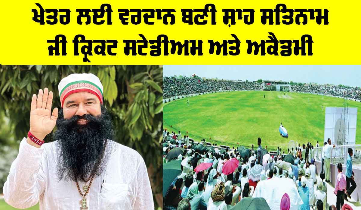 Shah Satnam Ji Cricket Stadium: ਪੂਜਨੀਕ ਗੁਰੂ ਜੀ ਦੇ ਮਾਰਗਦਰਸ਼ਨ ’ਚ ਚਮਕਦੇ ਭਾਰਤ ਦੇ ਨੌਜਵਾਨ ਸਿਤਾਰੇ