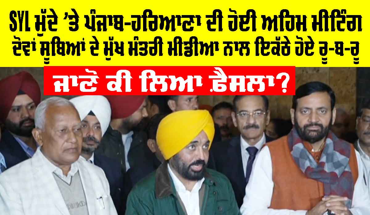 SYL Issue: ਐਸਵਾਈਐਲ ਮੁੱਦੇ ‘ਤੇ ਹੋਈ ਅਹਿਮ ਮੀਟਿੰਗ, ਪੰਜਾਬ-ਹਰਿਆਣਾ ਦੇ ਮੁੱਖ ਮੰਤਰੀ ਕੀ ਬੋਲੇ?, ਜਾਣੋ ਕੀ ਲਿਆ ਫ਼ੈਸਲਾ?