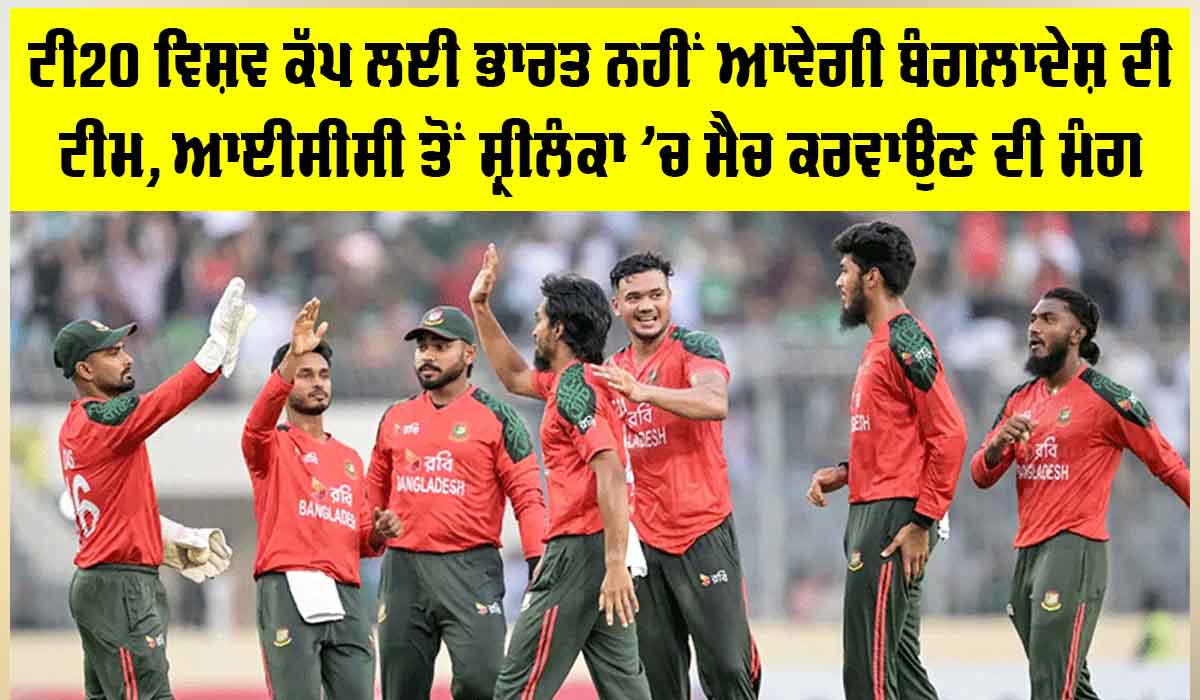 T20 World Cup: ਟੀ20 ਵਿਸ਼ਵ ਕੱਪ ਲਈ ਭਾਰਤ ਨਹੀਂ ਆਵੇਗੀ ਬੰਗਲਾਦੇਸ਼ੀ ਟੀਮ