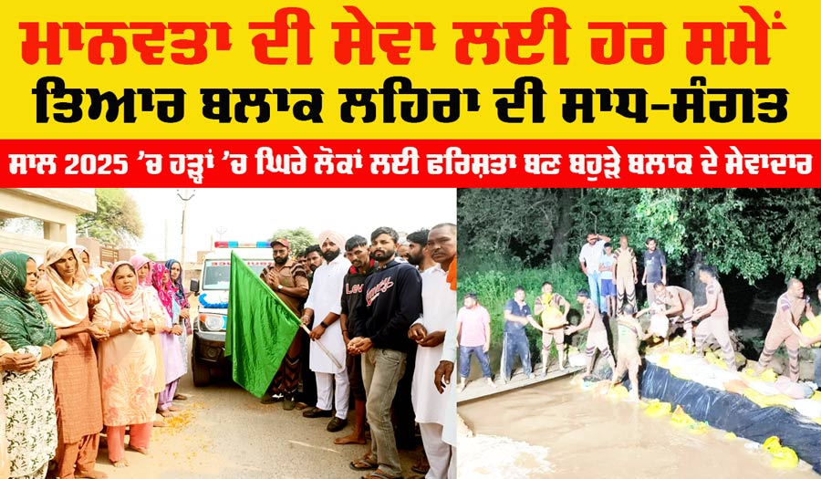 Welfare Work: ਮਾਨਵਤਾ ਦੀ ਸੇਵਾ ਲਈ ਹਰ ਸਮੇਂ ਤਿਆਰ ਬਲਾਕ ਲਹਿਰਾ ਦੀ ਸਾਧ-ਸੰਗਤ