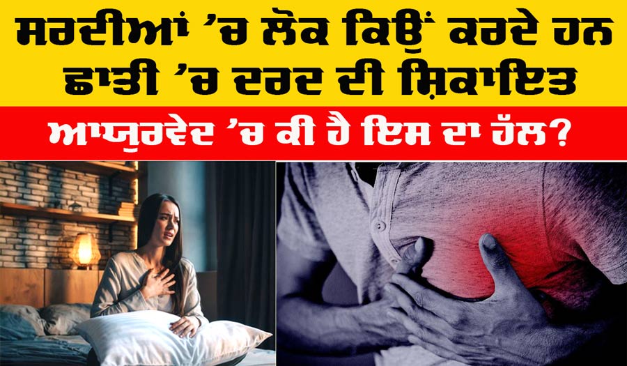 Winter Chest Pain: ਸਰਦੀਆਂ ’ਚ ਲੋਕ ਕਿਉਂ ਕਰਦੇ ਹਨ ਛਾਤੀ ’ਚ ਦਰਦ ਦੀ ਸ਼ਿਕਾਇਤ, ਆਯੁਰਵੇਦ ’ਚ ਇਸਦਾ ਕੀ ਹੈ ਹੱਲ?