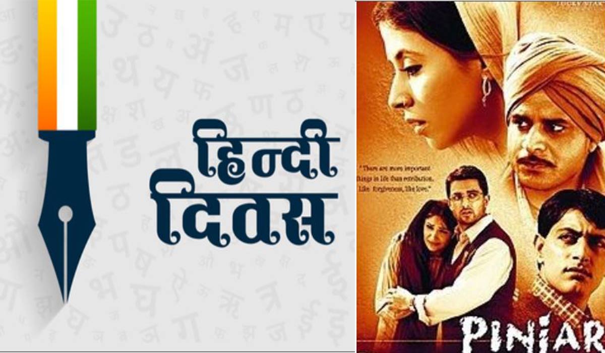 World Hindi Day: ਸਿਨੇਮਾ ਜਗਤ ’ਚ ਹਿੰਦੀ ਸਾਹਿਤ ਦਾ ਵਿਸ਼ੇਸ਼ ਯੋਗਦਾਨ, ਨਾਵਲਾਂ ‘ਤੇ ਬਣ ਚੁੱਕੀਆਂ ਹਨ ਕਲਾਸਿਕ ਫਿਲਮਾਂ