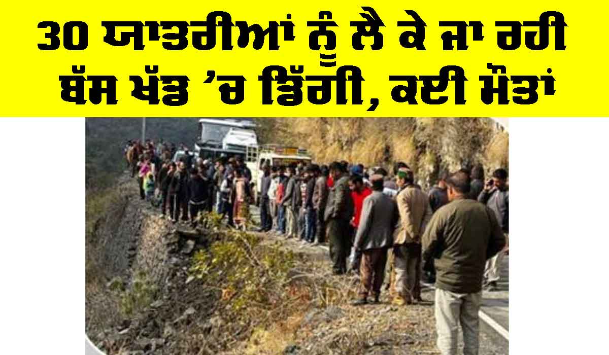 Dehradun Bus Accident: 30 ਯਾਤਰੀਆਂ ਨੂੰ ਲੈ ਕੇ ਜਾ ਰਹੀ ਬੱਸ ਖੱਡ ’ਚ ਡਿੱਗੀ, ਕਈ ਮੌਤਾਂ