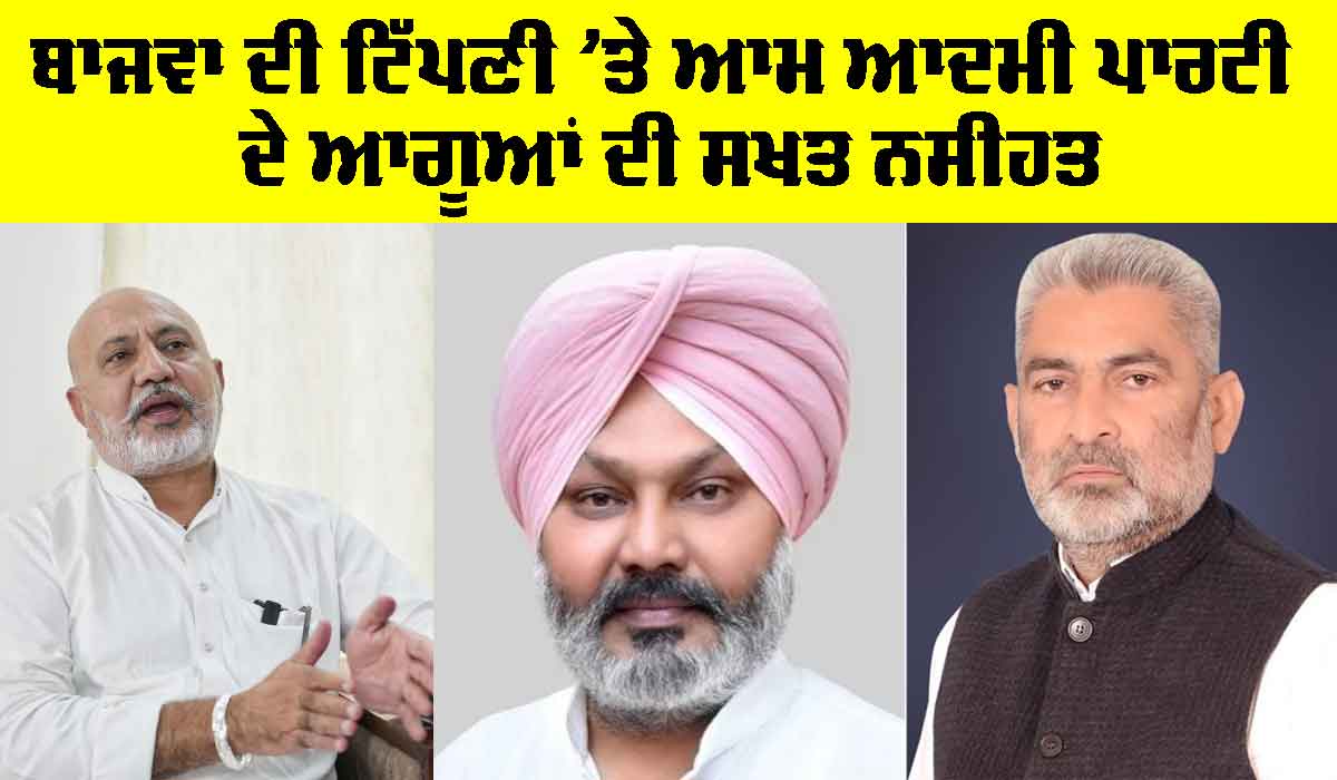 ਬਾਜਵਾ ਦੀ ਟਿੱਪਣੀ ਪੂਰੇ ਦਲਿਤ ਭਾਈਚਾਰੇ ਦਾ ਅਪਮਾਨ, 24 ਘੰਟਿਆਂ ’ਚ ਮੁਆਫ਼ੀ ਮੰਗੇ ਕਾਂਗਰਸ, ਨਹੀਂ ਤਾਂ ਹੋਵੇਗਾ ਸਖ਼ਤ ਐਕਸ਼ਨ: ਹਰਪਾਲ ਚੀਮਾ