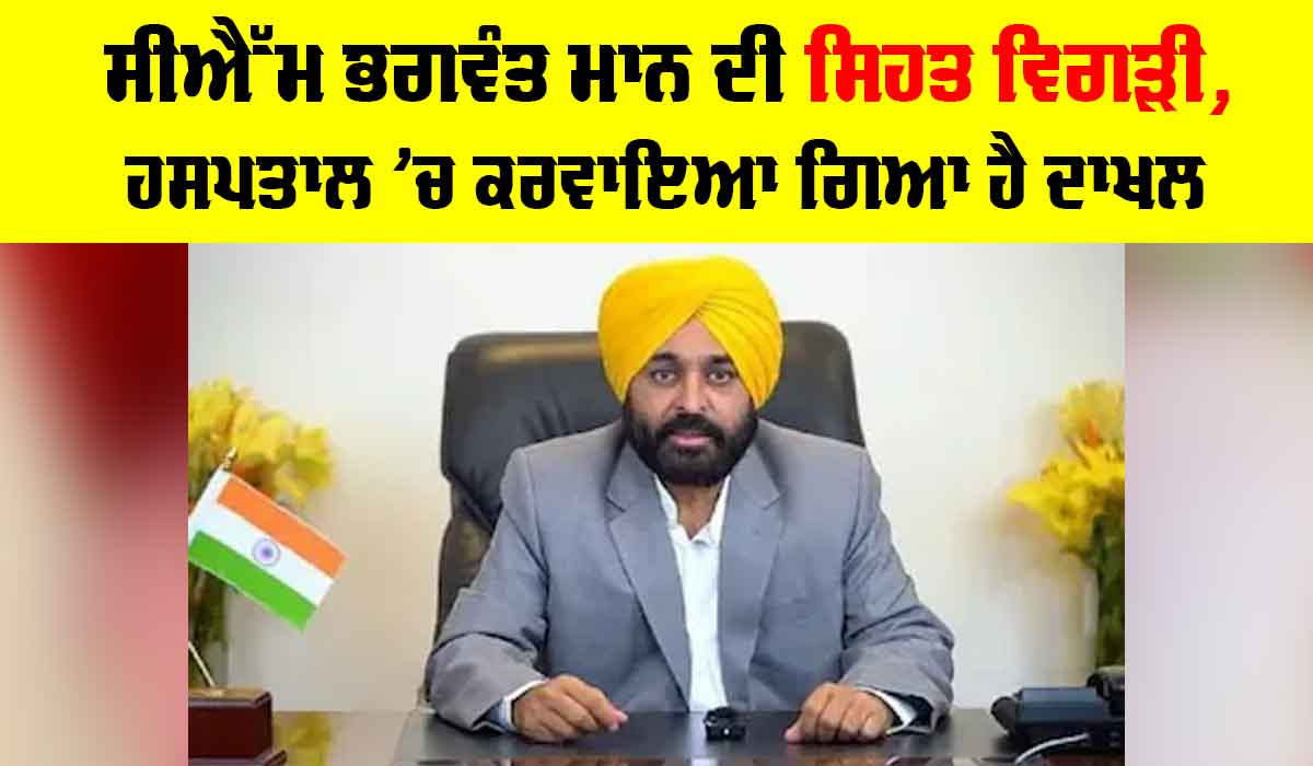 Bhagwant Mann Health: ਸੀਐਮ ਮਾਨ ਦੀ ਸਿਹਤ ਵਿਗੜੀ, ਹਸਪਤਾਲ ’ਚ ਕਰਵਾਇਆ ਦਾਖਲ