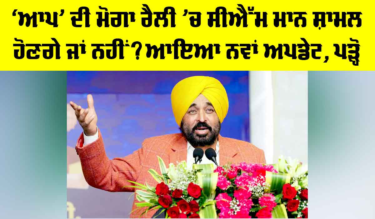 Bhagwant Mann News: ‘ਆਪ’ ਦੀ ਮੋਗਾ ਰੈਲੀ ‘ਚ ਸੀਐੱਮ ਮਾਨ ਸ਼ਾਮਲ ਹੋਣਗੇ ਜਾਂ ਨਹੀ? ਆਇਆ ਨਵਾਂ ਅਪਡੇਟ