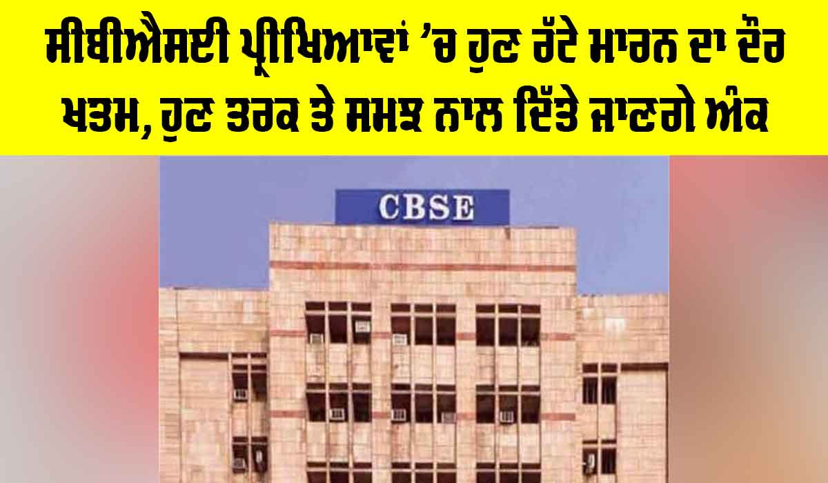 CBSE Exam: ਸੀਬੀਐਸਈ ਪ੍ਰੀਖਿਆਵਾਂ ’ਚ ਹੁਣ ਰੱਟੇ ਮਾਰਨ ਦਾ ਦੌਰ ਖਤਮ, ਹੁਣ ਤਰਕ ਤੇ ਸਮਝ ਨਾਲ ਦਿੱਤੇ ਜਾਣਗੇ ਅੰਕ