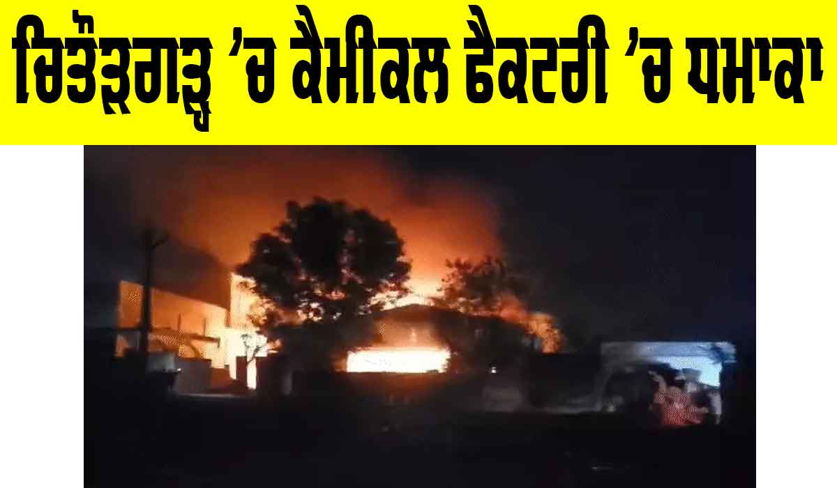 Chittorgarh News: ਚਿਤੌੜਗੜ੍ਹ ’ਚ ਕੈਮੀਕਲ ਫੈਕਟਰੀ ’ਚ ਜ਼ਬਰਦਸਤ ਧਮਾਕਾ