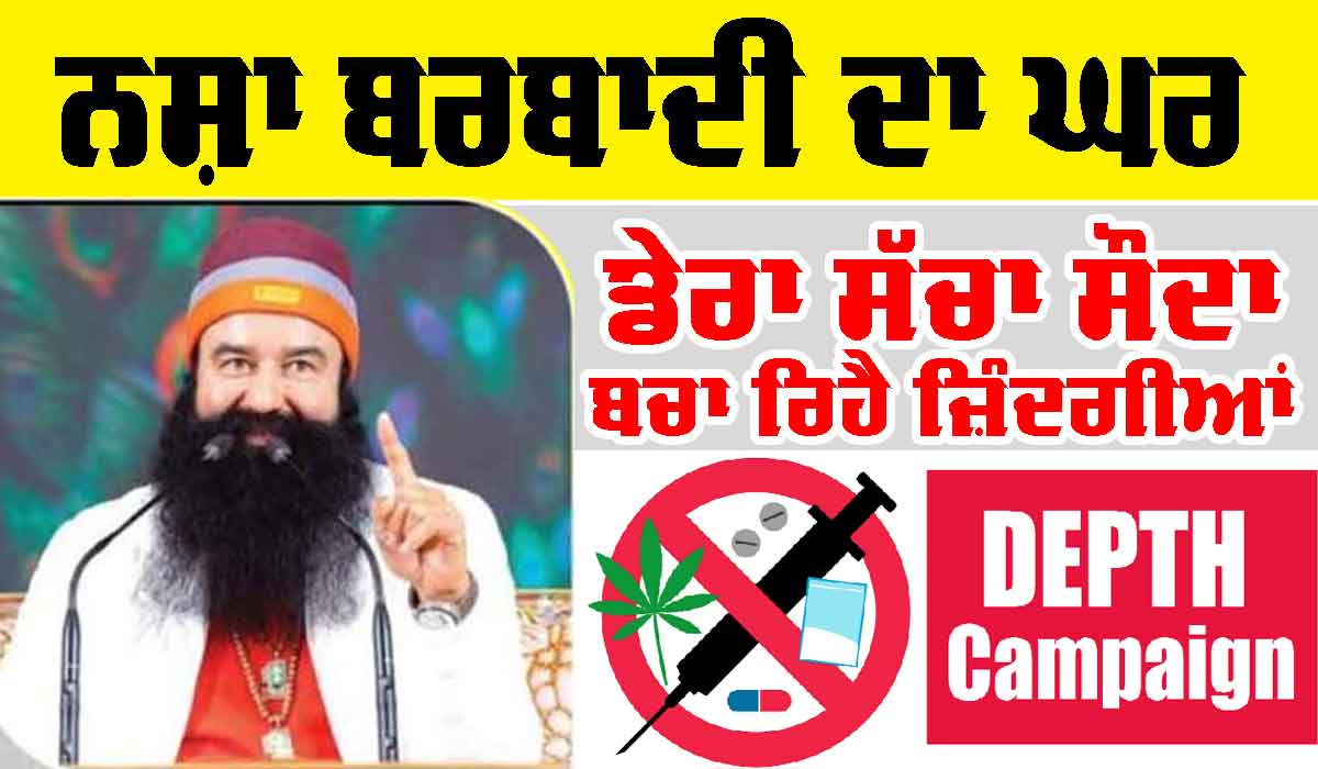 DEPTH Campaign: ‘ਨਸ਼ਾ ਤਾਂ ਬਰਬਾਦੀ ਦਾ ਘਰ, ਇਸ ਗੱਲ ਦੀ ਡੇਰਾ ਸੱਚਾ ਸੌਦਾ ’ਚ ਆ ਕੇ ਆਈ ਸਮਝ’