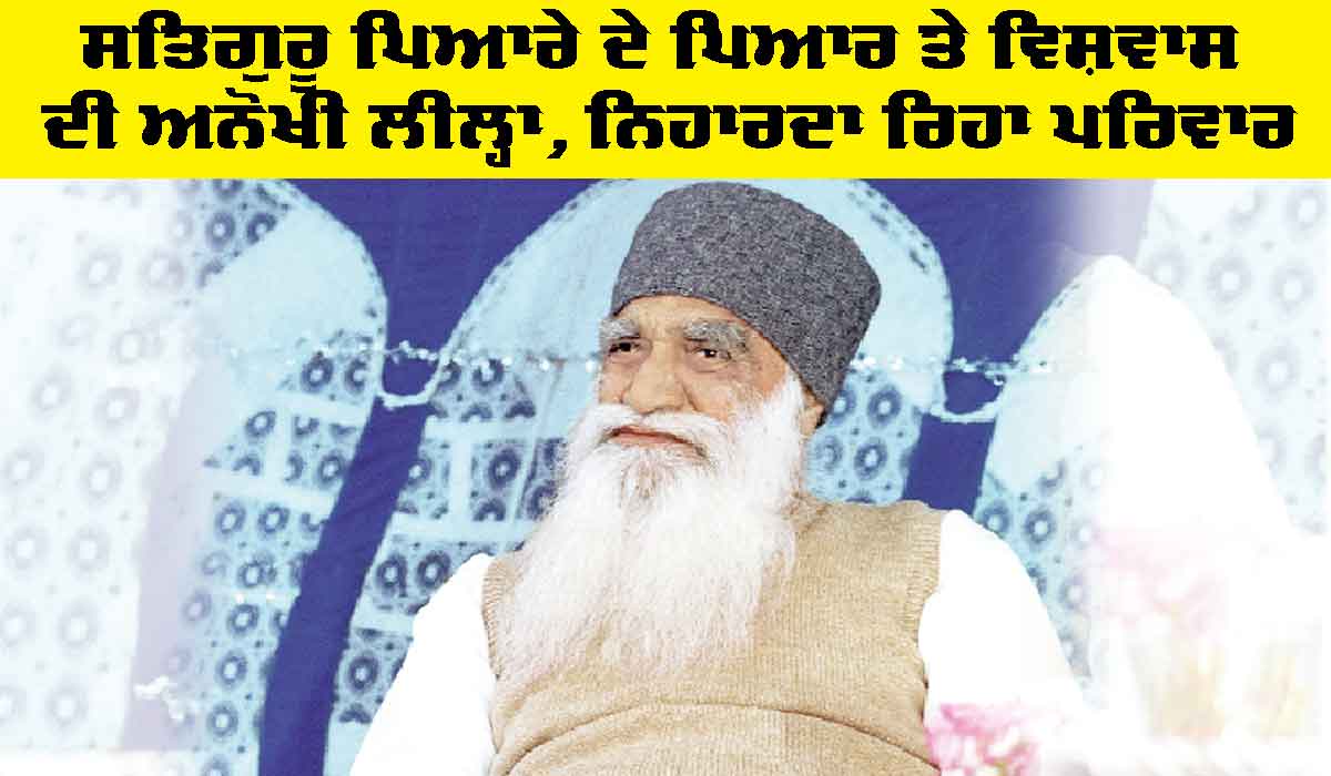 Dera Sacha Sauda: ਸਤਿਗੁਰੂ ਪਿਆਰੇ ਦੇ ਪਿਆਰ ਤੇ ਵਿਸ਼ਵਾਸ ਦੀ ਅਨੋਖੀ ਲੀਲ੍ਹਾ, ਨਿਹਾਰਦਾ ਰਿਹਾ ਪਰਿਵਾਰ