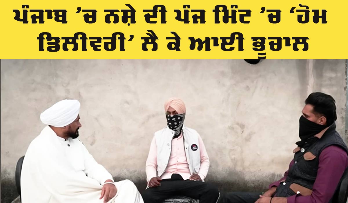 Punjab News: ਨਸ਼ੇ ਦੀ ਪੰਜ ਮਿੰਟ ’ਚ ‘ਹੋਮ ਡਿਲੀਵਰੀ’ ਲੈ ਕੇ ਆਈ ਭੂਚਾਲ, ‘ਆਪ’ ਨੇ ਚੰਨੀ ਨੂੰ ਕਿਹਾ ‘ਸ਼ਰਮ ਕਰੋ’