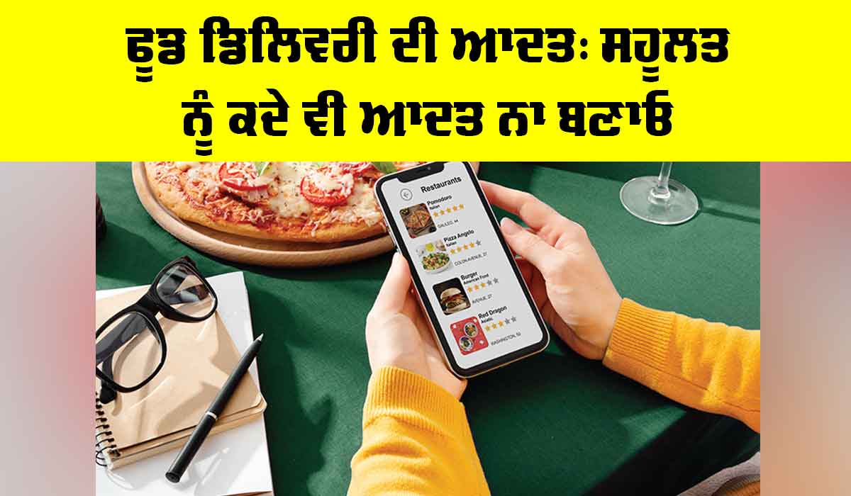 Food Delivery Habit: ਫੂਡ ਡਿਲਿਵਰੀ ਦੀ ਆਦਤ, ਸਹੂਲਤ ਨੂੰ ਕਦੇ ਵੀ ਆਦਤ ਨਾ ਬਣਾਓ