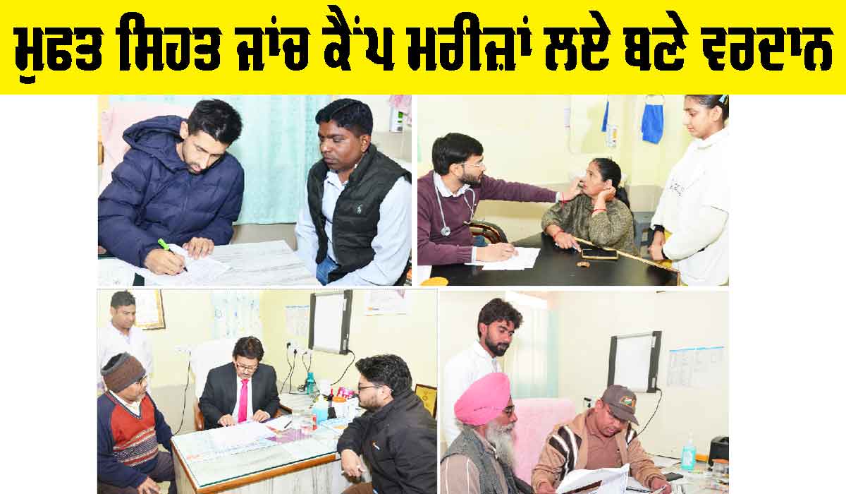 Free Health Check-UP Camps: ਮੁਫਤ ਸਿਹਤ ਜਾਂਚ ਕੈਂਪ ਮਰੀਜ਼ਾਂ ਲਏ ਬਣੇ ਵਰਦਾਨ