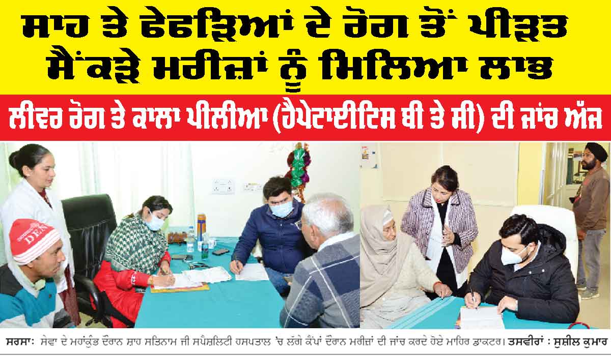 Free Medical Camp: ਸਾਹ ਤੇ ਫੇਫੜਿਆਂ ਦੇ ਰੋਗ ਤੋਂ ਪੀੜਤ ਸੈਂਕੜੇ ਮਰੀਜ਼ਾਂ ਨੂੰ ਮਿਲਿਆ ਲਾਭ