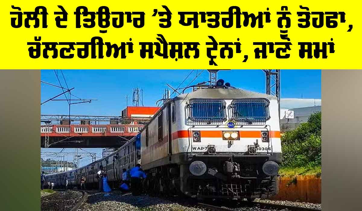 Holi 2026: ਹੋਲੀ ਦੇ ਤਿਉਹਾਰ ’ਤੇ ਯਾਤਰੀਆਂ ਨੂੰ ਤੋਹਫਾ, ਚੱਲਣਗੀਆਂ ਸਪੈਸ਼ਲ ਟ੍ਰੇਨਾਂ, ਜਾਣੋ ਸਮਾਂ