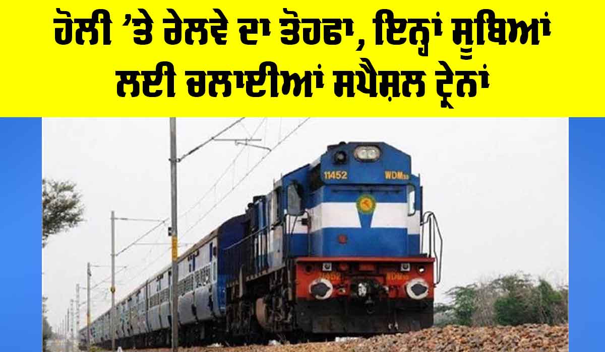 Holi 2026: ਹੋਲੀ ’ਤੇ ਰੇਲਵੇ ਦਾ ਤੋਹਫਾ, ਇਨ੍ਹਾਂ ਸੂਬਿਆਂ ਲਈ ਚਲਾਈਆਂ ਸਪੈਸ਼ਲ ਟ੍ਰੇਨਾਂ