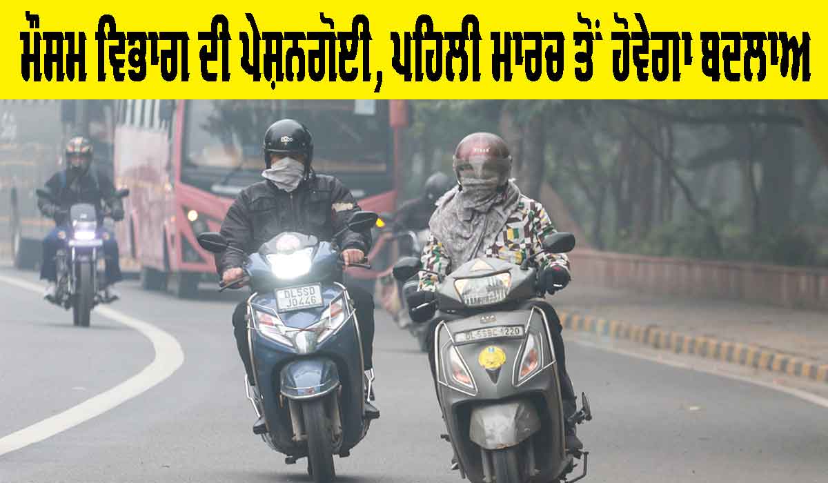 IMD Alert: ਮੌਸਮ ਵਿਭਾਗ ਦੀ ਪੇਸ਼ਨਗੋਈ, ਪਹਿਲੀ ਮਾਰਚ ਤੋਂ ਹੋਵੇਗਾ ਬਦਲਾਅ
