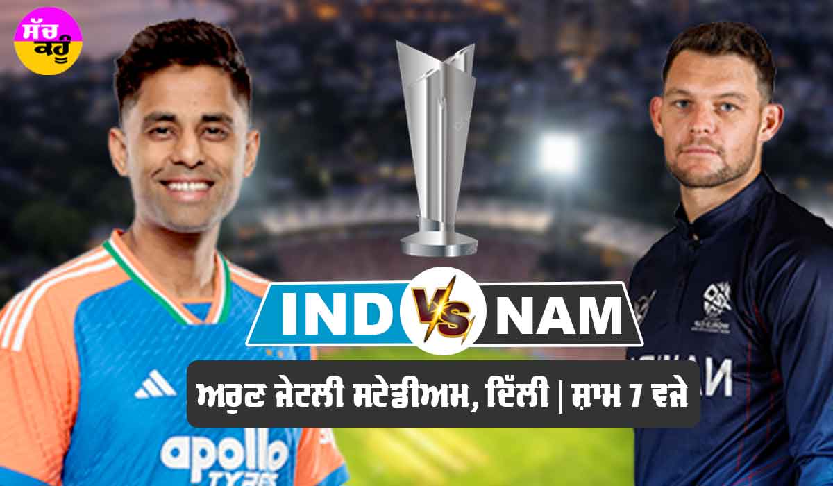 IND vs NAM: ਭਾਰਤ ਦਾ ਦੂਜਾ ਮੈਚ ਅੱਜ ਨਾਮੀਬੀਆ ਨਾਲ, ਅਭਿਸ਼ੇਕ ਦੀ ਜਗ੍ਹਾ ਖੇਡ ਸਕਦੇ ਹਨ ਸੰਜੂ ਸੈਮਸਨ