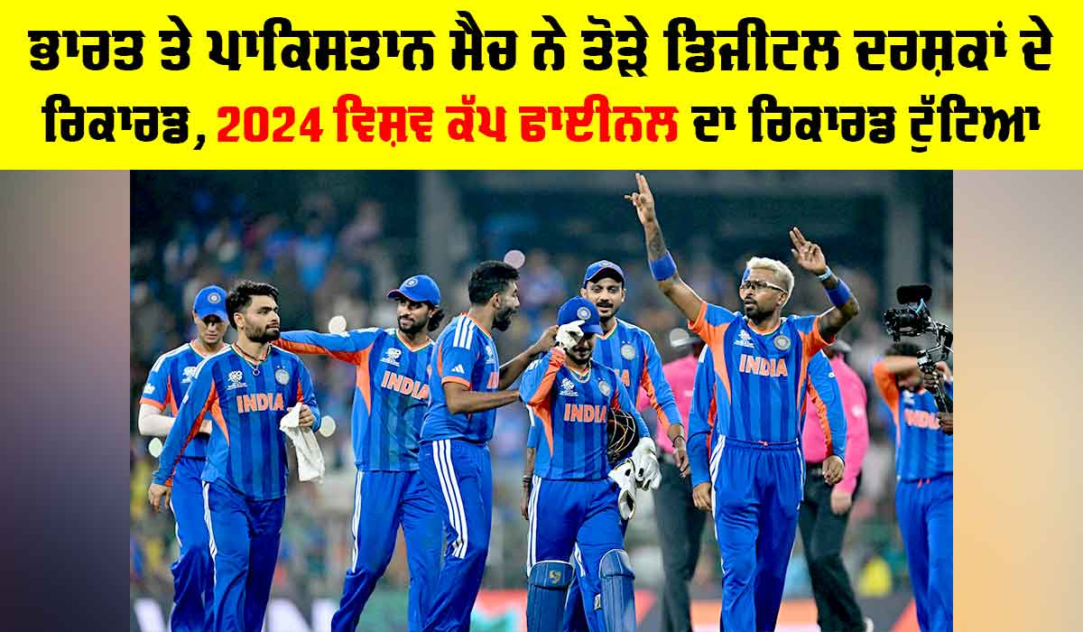 IND vs PAK: ਭਾਰਤ ਤੇ ਪਾਕਿਸਤਾਨ ਮੈਚ ਨੇ ਤੋੜੇ ਡਿਜੀਟਲ ਦਰਸ਼ਕਾਂ ਦੇ ਰਿਕਾਰਡ, 2024 ਵਿਸ਼ਵ ਕੱਪ ਫਾਈਨਲ ਦਾ ਰਿਕਾਰਡ ਟੁੱਟਿਆ