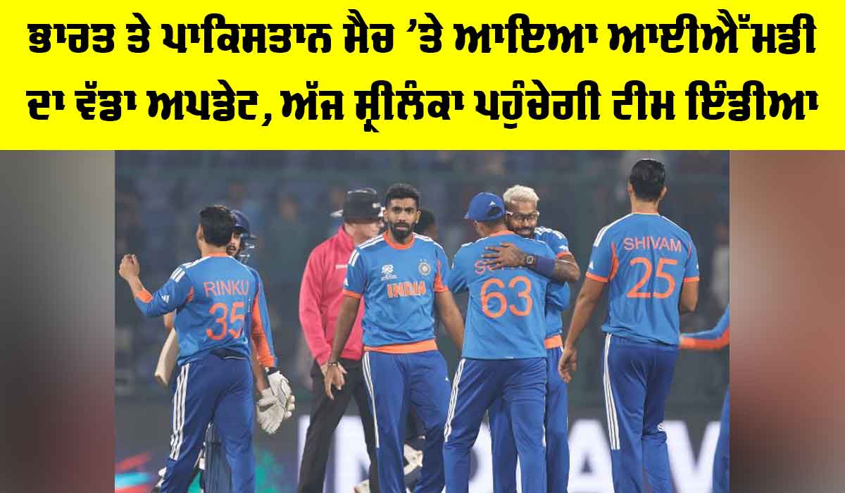 IND vs PAK: ਭਾਰਤ ਤੇ ਪਾਕਿਸਤਾਨ ਮੈਚ ’ਤੇ ਆਇਆ IMD ਦਾ ਵੱਡਾ ਅਪਡੇਟ, ਅੱਜ ਸ਼੍ਰੀਲੰਕਾ ਪਹੁੰਚੇਗੀ ਟੀਮ ਇੰਡੀਆ