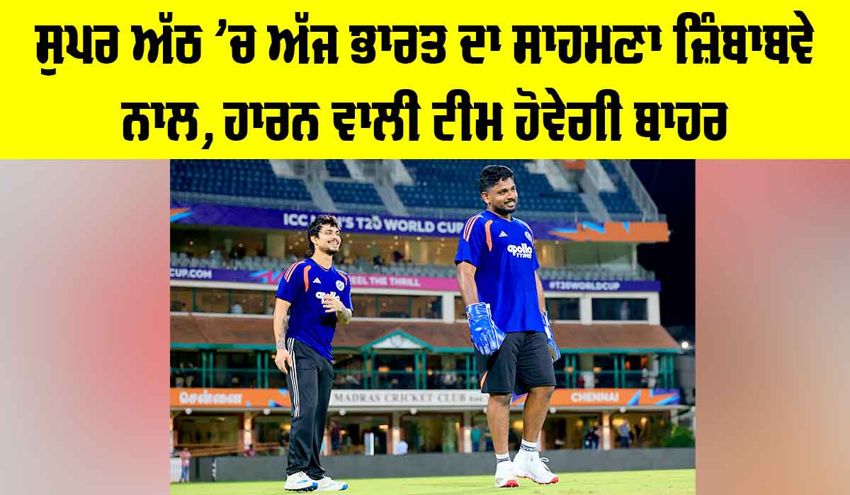 IND vs ZIM: ਸੁਪਰ ਅੱਠ ’ਚ ਅੱਜ ਭਾਰਤ ਦਾ ਸਾਹਮਣਾ ਜ਼ਿੰਬਾਬਵੇ ਨਾਲ, ਹਾਰਨ ਵਾਲੀ ਟੀਮ ਹੋਵੇਗੀ ਬਾਹਰ