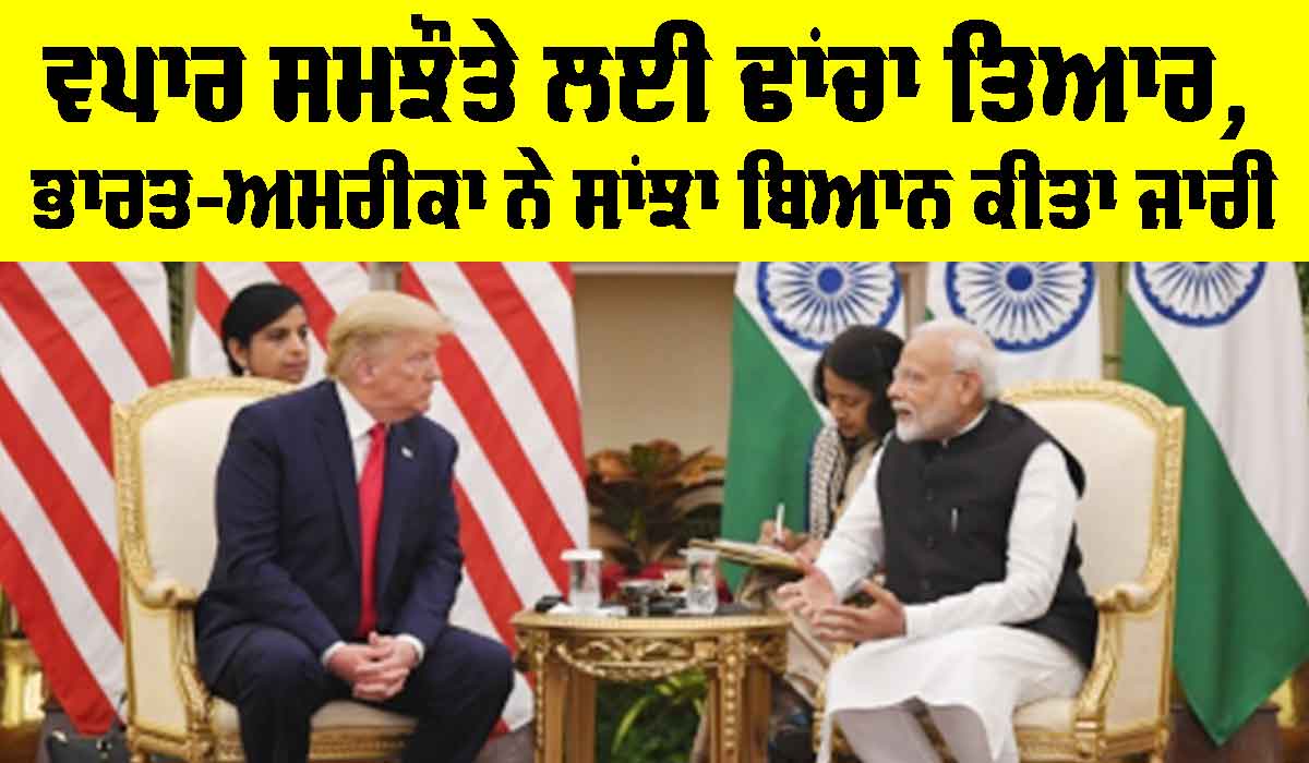 India US Deal News: ਵਪਾਰ ਸਮਝੌਤੇ ਲਈ ਢਾਂਚਾ ਤਿਆਰ, ਭਾਰਤ-ਅਮਰੀਕਾ ਨੇ ਸਾਂਝਾ ਬਿਆਨ ਕੀਤਾ ਜਾਰੀ