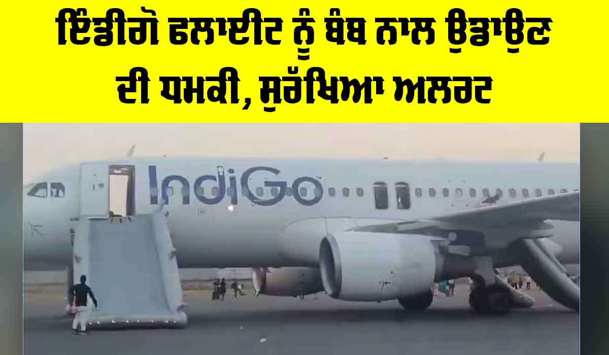 IndiGo: ਇੰਡੀਗੋ ਫਲਾਈਟ ਨੂੰ ਬੰਬ ਨਾਲ ਉਡਾਉਣ ਦੀ ਧਮਕੀ, ਸੁਰੱਖਿਆ ਅਲਰਟ