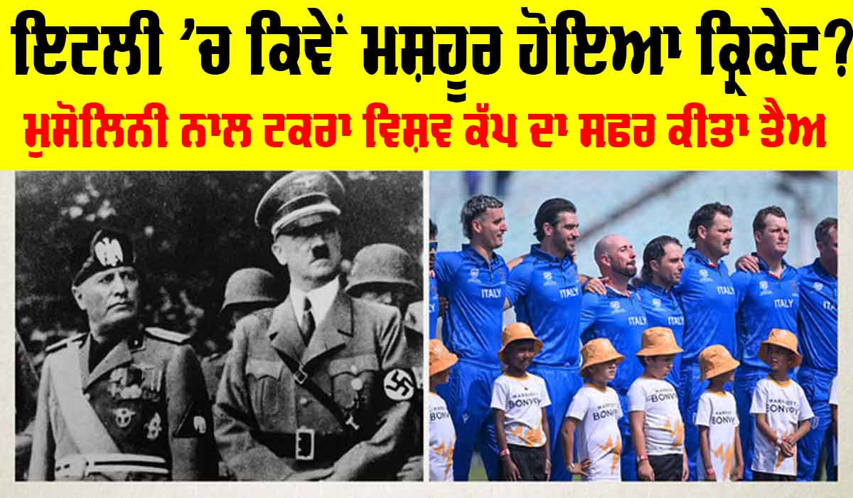 Italy Cricket History: ਫੁੱਟਬਾਲ ਦੇ ਦੇਸ਼ ’ਚ ਕ੍ਰਿਕੇਟ ਦੀ ਵਾਪਸੀ, ਕਿਵੇਂ ਇਟਲੀ ’ਚ ਪੈਦਾ ਹੋਇਆ ਕ੍ਰਿਕੇਟ? ਪੜ੍ਹੋ ਪੂਰੀ ਖਬਰ