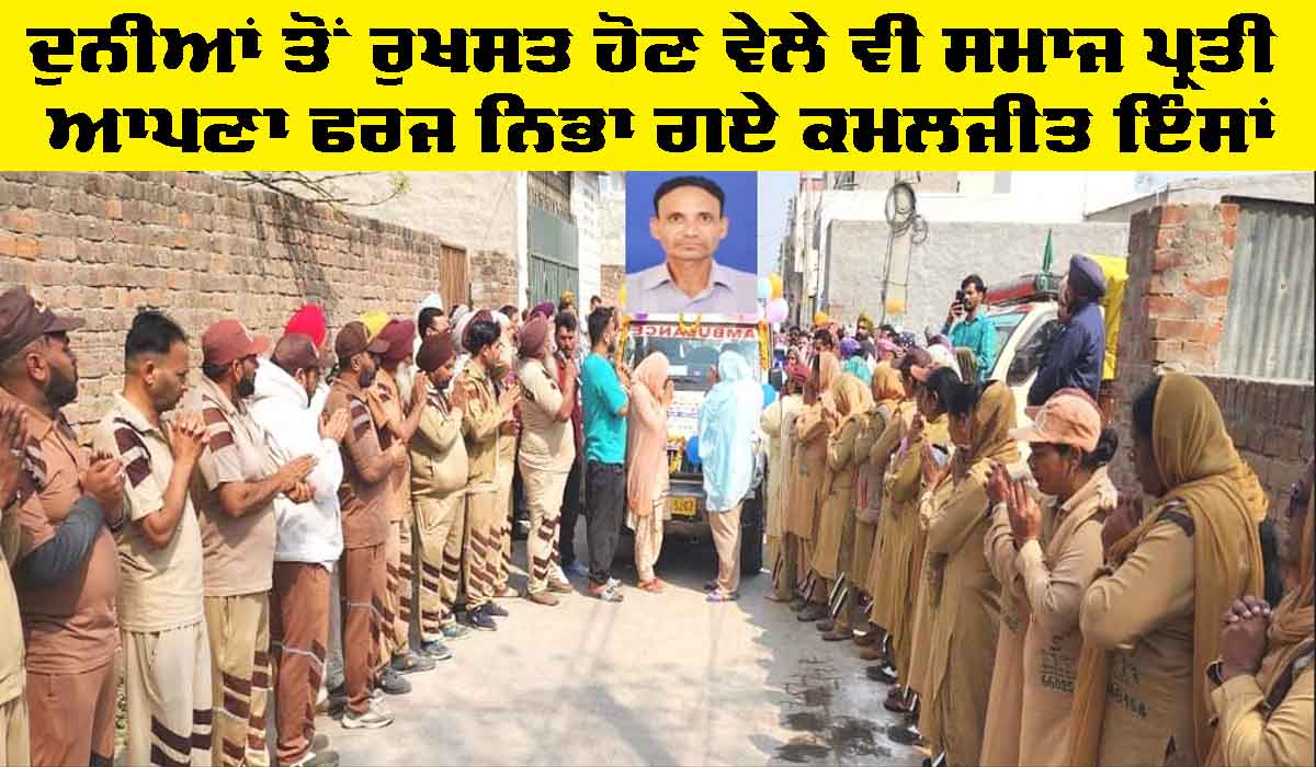 Jagraon News: ਦੁਨੀਆਂ ਤੋਂ ਰੁਖਸਤ ਹੋਣ ਵੇਲੇ ਵੀ ਸਮਾਜ ਪ੍ਰਤੀ ਆਪਣਾ ਫਰਜ ਨਿਭਾ ਗਏ ਕਮਲਜੀਤ ਇੰਸਾਂ