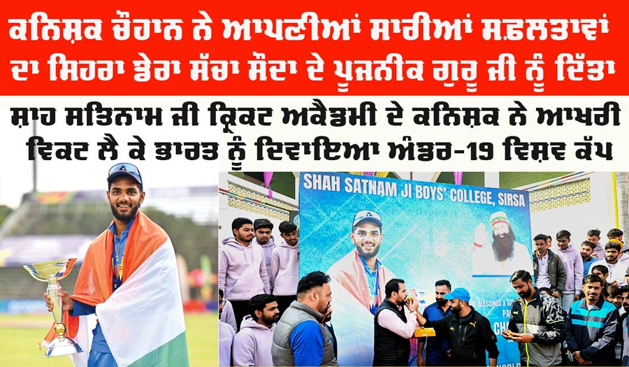 Sirsa Cricket News: ਸ਼ਾਹ ਸਤਿਨਾਮ ਜੀ ਕ੍ਰਿਕਟ ਅਕੈਡਮੀ ਦੇ ਕਨਿਸ਼ਕ ਚੌਹਾਨ ਨੇ ਆਖਰੀ ਵਿਕਟ ਲੈ ਕੇ ਭਾਰਤ ਨੂੰ ਦਿਵਾਇਆ ਅੰਡਰ-19 ਵਿਸ਼ਵ ਕੱਪ