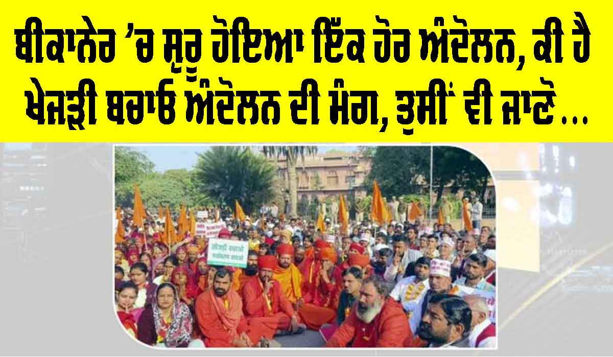 Khejri Bachao Andolan Bikaner: ਬੀਕਾਨੇਰ ’ਚ ਸ਼ੁਰੂ ਹੋਇਆ ਇੱਕ ਹੋਰ ਅੰਦੋਲਨ, ਕੀ ਹੈ ਖੇਜੜੀ ਬਚਾਓ ਅੰਦੋਲਨ ਦੀ ਮੰਗ, ਤੁਸੀਂ ਵੀ ਜਾਣੋ