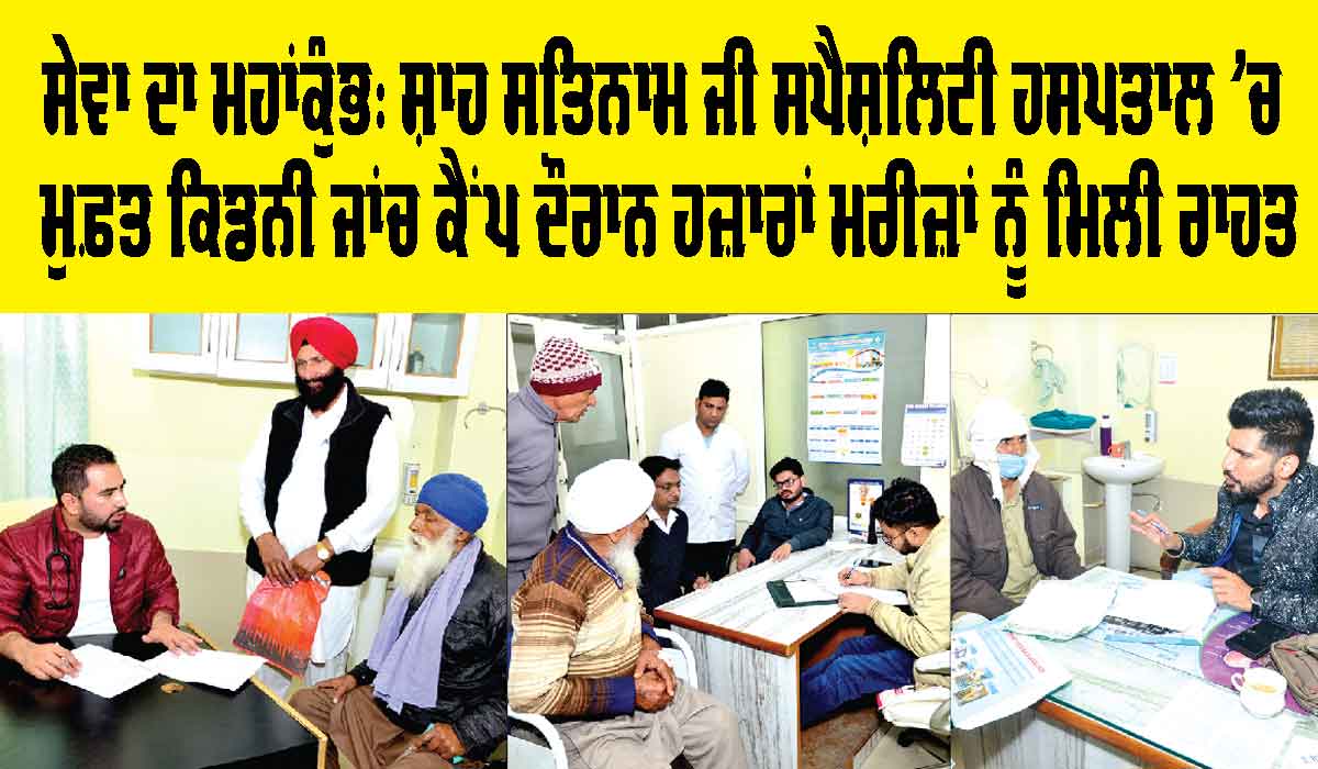 Kidney Check-up Camp: ਸੇਵਾ ਦਾ ਮਹਾਂਕੁੰਭ: ਸ਼ਾਹ ਸਤਿਨਾਮ ਜੀ ਸਪੈਸ਼ਲਿਟੀ ਹਸਪਤਾਲ ’ਚ ਮੁਫ਼ਤ ਕਿਡਨੀ ਜਾਂਚ ਕੈਂਪ ਦੌਰਾਨ ਹਜ਼ਾਰਾਂ ਮਰੀਜ਼ਾਂ ਨੂੰ ਮਿਲੀ ਰਾਹਤ