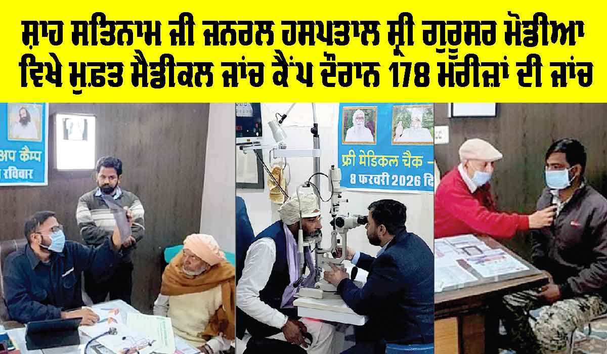 Medical Check-UP Camp: ਸ਼ਾਹ ਸਤਿਨਾਮ ਜੀ ਜਨਰਲ ਹਸਪਤਾਲ ਸ੍ਰੀ ਗੁਰੂਸਰ ਮੋਡੀਆ ਵਿਖੇ ਮੁਫ਼ਤ ਮੈਡੀਕਲ ਜਾਂਚ ਕੈਂਪ ਦੌਰਾਨ 178 ਮਰੀਜ਼ਾਂ ਦੀ ਜਾਂਚ