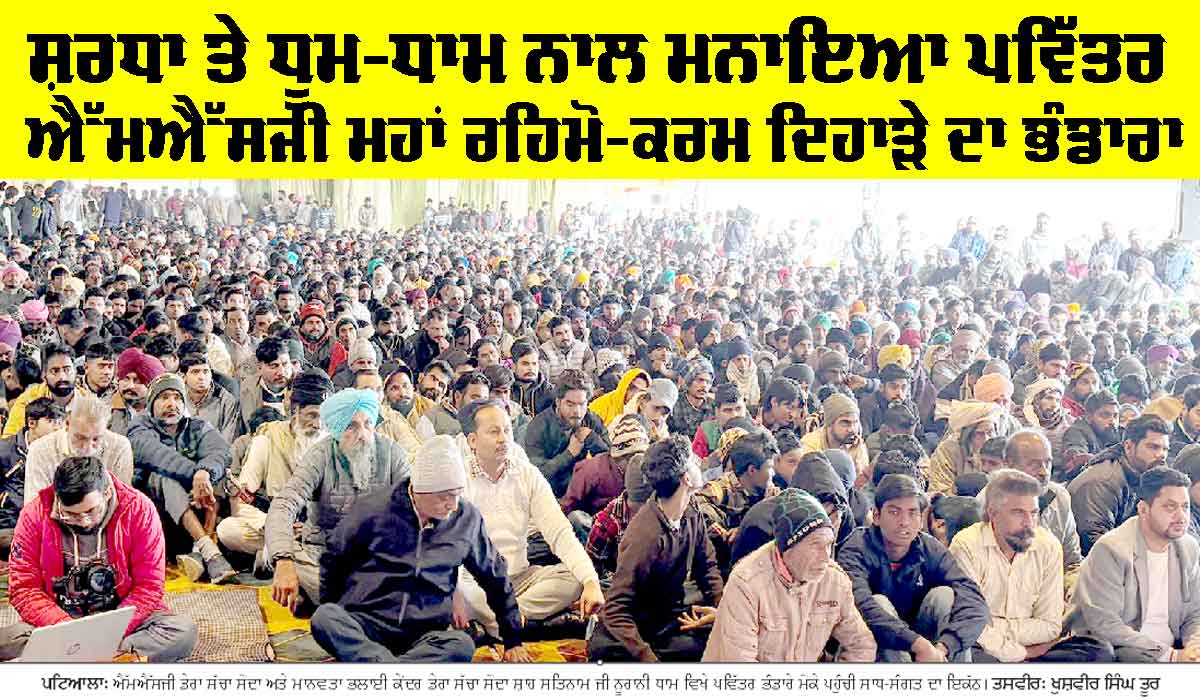 MSG Bhandara: ਸ਼ਰਧਾ ਤੇ ਧੂਮ-ਧਾਮ ਨਾਲ ਮਨਾਇਆ ਪਵਿੱਤਰ ਐੱਮਐੱਸਜੀ ਮਹਾਂ ਰਹਿਮੋ-ਕਰਮ ਦਿਹਾੜੇ ਦਾ ਭੰਡਾਰਾ