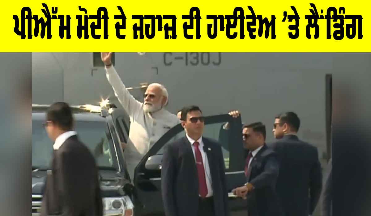 Narendra Modi Assam: ਪੀਐੱਮ ਮੋਦੀ ਦੇ ਜਹਾਜ਼ ਦੀ ਹਾਈਵੇਅ ’ਤੇ ਲੈਂਡਿੰਗ