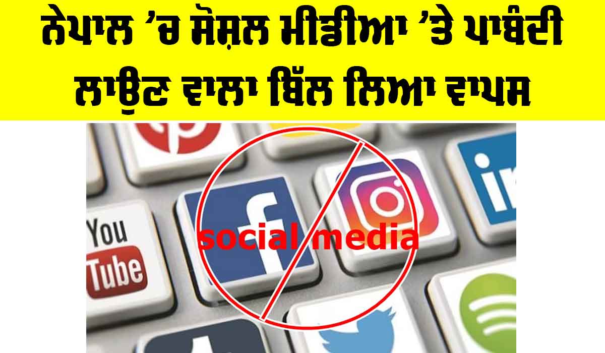 Nepal Social Media Bill: ਨੇਪਾਲ ’ਚ ਸੋਸ਼ਲ ਮੀਡੀਆ ’ਤੇ ਪਾਬੰਦੀ ਲਾਉਣ ਵਾਲਾ ਬਿੱਲ ਲਿਆ ਵਾਪਸ