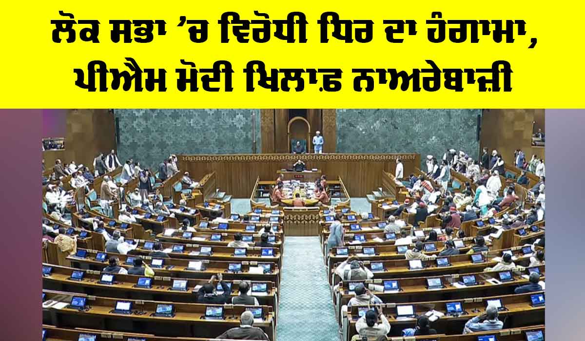 Parliament Budget 2026: ਲੋਕ ਸਭਾ ’ਚ ਵਿਰੋਧੀ ਧਿਰ ਦਾ ਹੰਗਾਮਾ, ਪੀਐਮ ਮੋਦੀ ਖਿਲਾਫ਼ ਨਾਅਰੇਬਾਜ਼ੀ