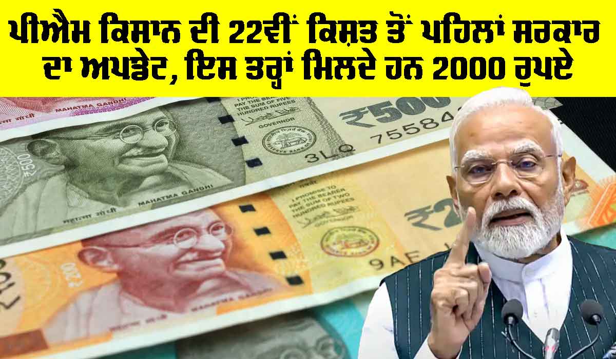 PM Kisan Yojana 22nd Kisht: ਪੀਐਮ ਕਿਸਾਨ ਦੀ 22ਵੀਂ ਕਿਸ਼ਤ ਤੋਂ ਪਹਿਲਾਂ ਸਰਕਾਰ ਦਾ ਅਪਡੇਟ, ਇਸ ਤਰ੍ਹਾਂ ਮਿਲਦੇ ਹਨ 2000 ਰੁਪਏ