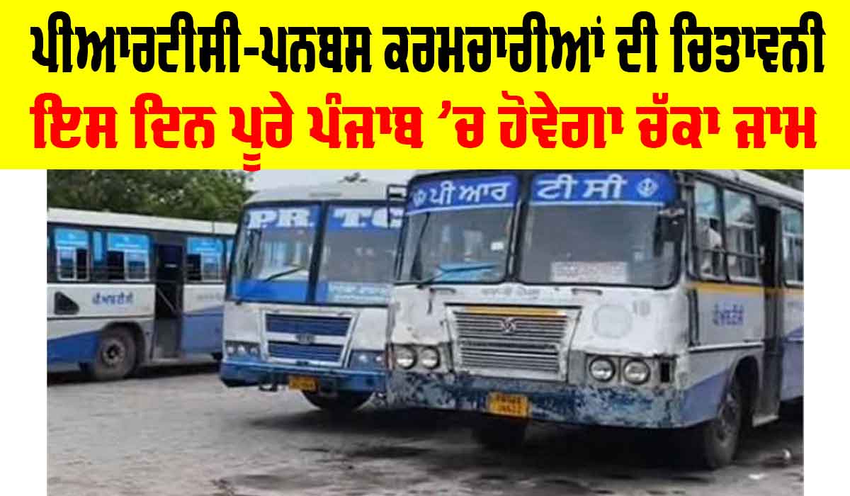 PRTC Strike Punjab: ਪੀਆਰਟੀਸੀ ਤੇ ਪਨਬਸ ਕਰਮਚਾਰੀਆਂ ਦੀ ਚਿਤਾਵਨੀ, ਇਸ ਦਿਨ ਪੂਰੇ ਪੰਜਾਬ ’ਚ ਹੋਵੇਗਾ ਚੱਕਾ ਜਾਮ
