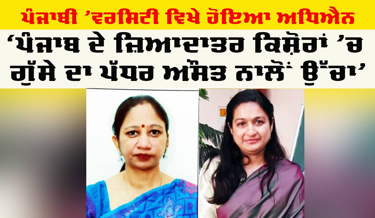 Punjab Health News: ਅਧਿਐਨ’ ਚ ਵੱਡਾ ਖੁਲਾਸਾ: ‘ਪੰਜਾਬ ਦੇ ਜ਼ਿਆਦਾਤਰ ਕਿਸ਼ੋਰਾਂ ’ਚ ਗੁੱਸੇ ਦਾ ਪੱਧਰ ਔਸਤ ਨਾਲੋਂ ਉੱਚਾ’