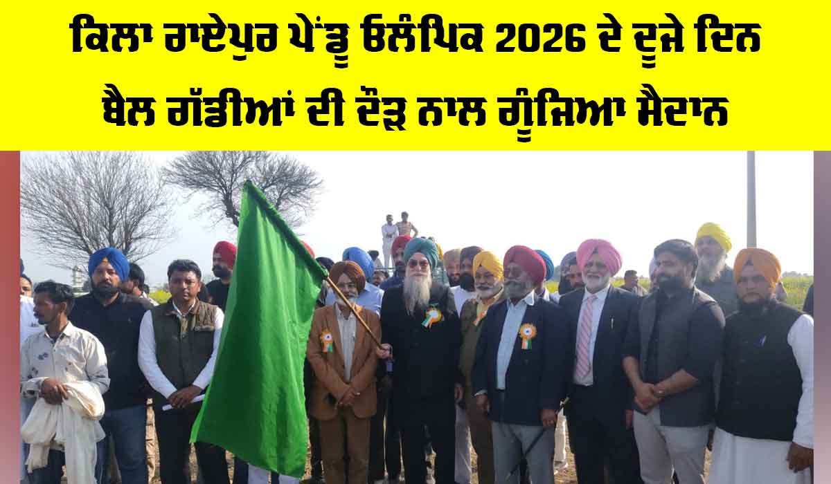 Punjab: ਕਿਲਾ ਰਾਏਪੁਰ ਪੇਂਡੂ ਓਲੰਪਿਕ 2026 ਦੇ ਦੂਜੇ ਦਿਨ ਬੈਲ ਗੱਡੀਆਂ ਦੀ ਦੌੜ ਨਾਲ ਗੂੰਜਿਆ ਮੈਦਾਨ