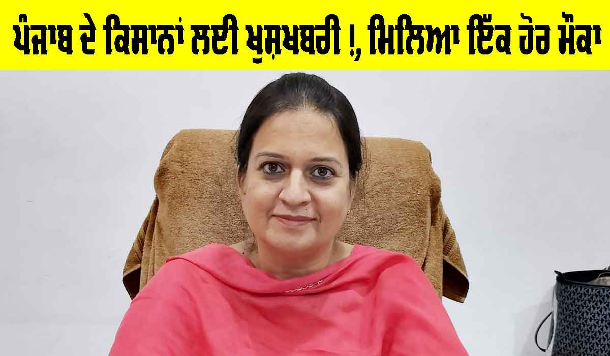 Punjab News: ਕਿਸਾਨਾਂ ਲਈ ਖੁਸ਼ਖਬਰੀ!, ਮਿਲਿਆ ਇੱਕ ਹੋਰ ਮੌਕਾ