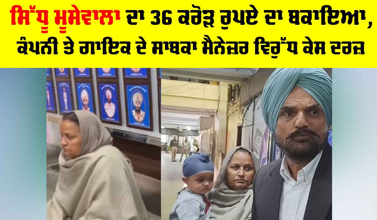 Sidhu Moosewala: ਸਿੱਧੂ ਮੂਸੇਵਾਲਾ ਦਾ 36 ਕਰੋੜ ਰੁਪਏ ਦਾ ਬਕਾਇਆ, ਕੰਪਨੀ ਤੇ ਗਾਇਕ ਦੇ ਸਾਬਕਾ ਮੈਨੇਜ਼ਰ ਵਿਰੁੱਧ ਕੇਸ ਦਰਜ਼