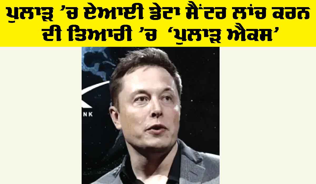 Spacex: ਪੁਲਾੜ ’ਚ ਏਆਈ ਡੇਟਾ ਸੈਂਟਰ ਲਾਂਚ ਕਰਨ ਦੀ ਤਿਆਰੀ ’ਚ ‘ਪੁਲਾੜ ਐਕਸ’