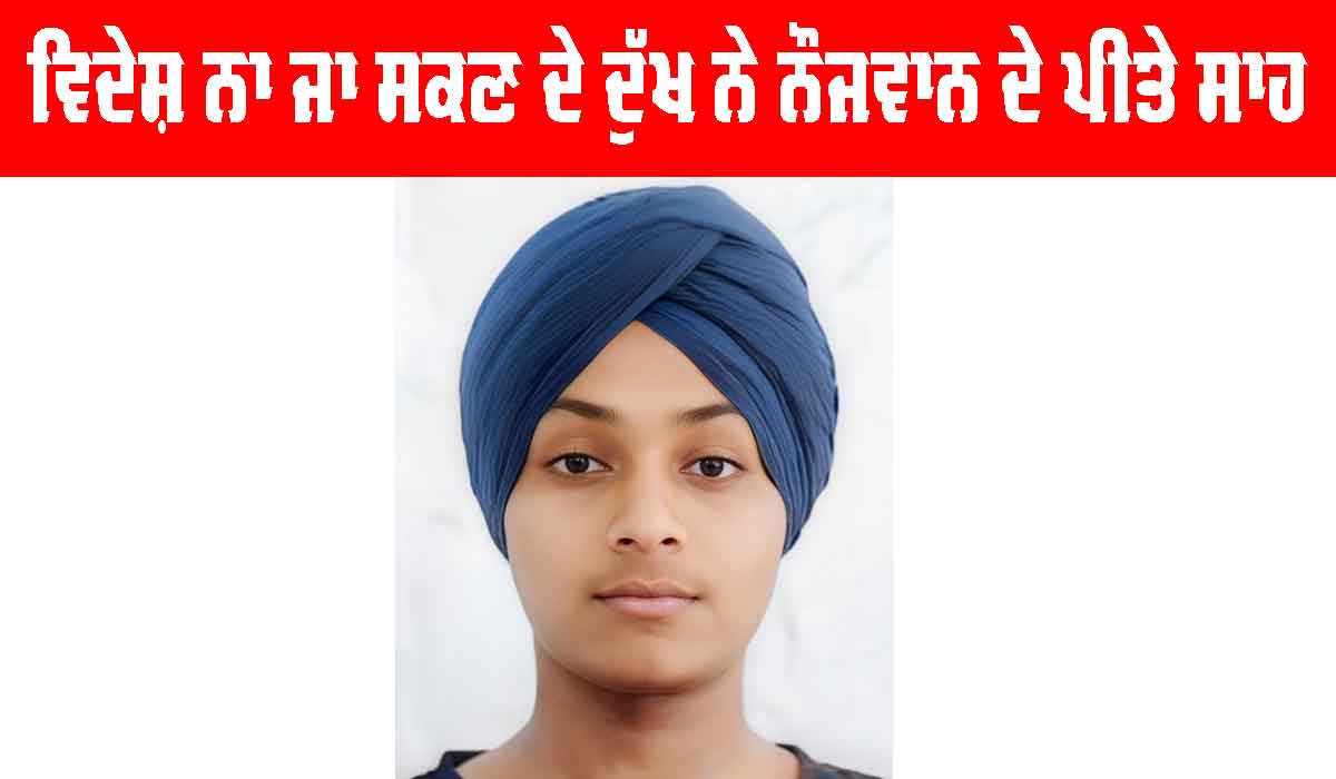Sunam News: ਵਿਦੇਸ਼ ਨਾ ਜਾ ਸਕਣ ਦੇ ਦੁੱਖ ਨੇ ਨੌਜਵਾਨ ਦੇ ਪੀਤੇ ਸਾਹ