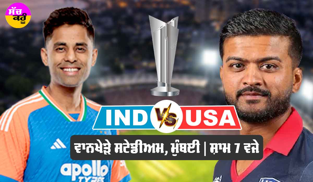 T20 World Cup 2026: ਰੋਹਿਤ ਤੇ ਵਿਰਾਟ ਬਿਨਾਂ ਪਹਿਲਾ ਵਿਸ਼ਵ ਕੱਪ ਖੇਡੇਗਾ ਭਾਰਤ, ਅਮਰੀਕਾ ਨਾਲ ਮੁਕਾਬਲਾ