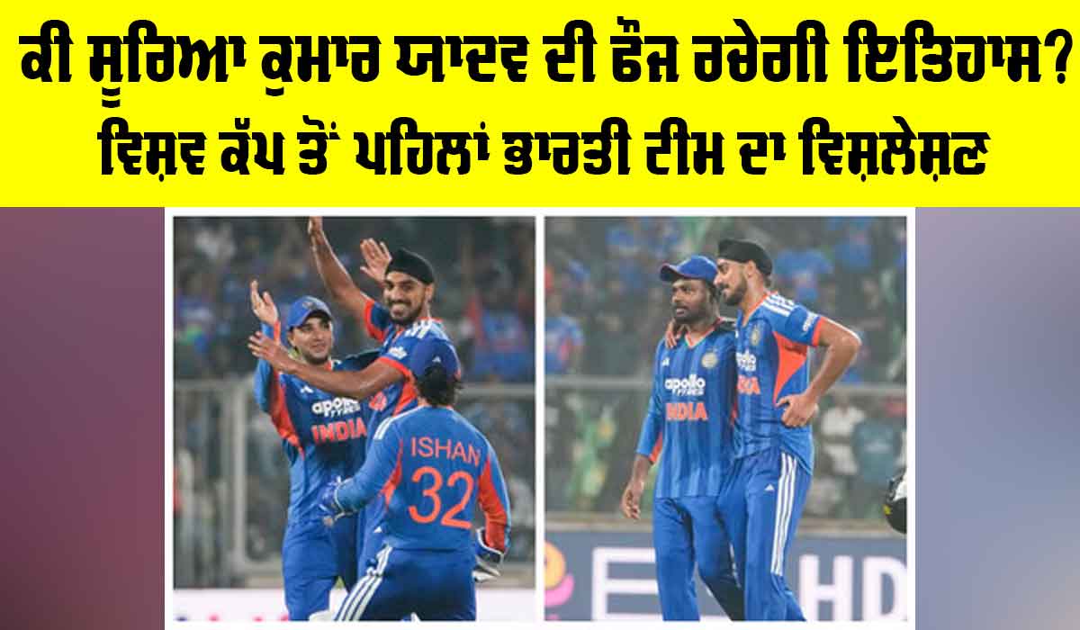 T20 World Cup 2026: ਕੀ ਸੂਰਿਆ ਕੁਮਾਰ ਯਾਦਵ ਦੀ ਫੌਜ ਰਚੇਗੀ ਇਤਿਹਾਸ? ਟੀ20 ਵਿਸ਼ਵ ਕੱਪ ਤੋਂ ਪਹਿਲਾਂ ਭਾਰਤੀ ਟੀਮ ਦਾ SWOT ਵਿਸ਼ਲੇਸ਼ਣ
