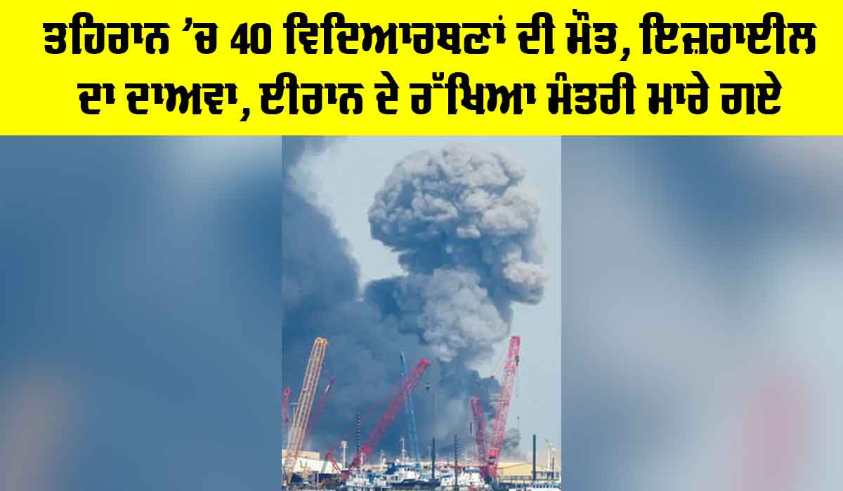 Tehran Attack News: ਤਹਿਰਾਨ ’ਚ 40 ਵਿਦਿਆਰਥਣਾਂ ਦੀ ਮੌਤ, ਇਜ਼ਰਾਈਲ ਦਾ ਦਾਅਵਾ, ਈਰਾਨ ਦੇ ਰੱਖਿਆ ਮੰਤਰੀ ਮਾਰੇ ਗਏ