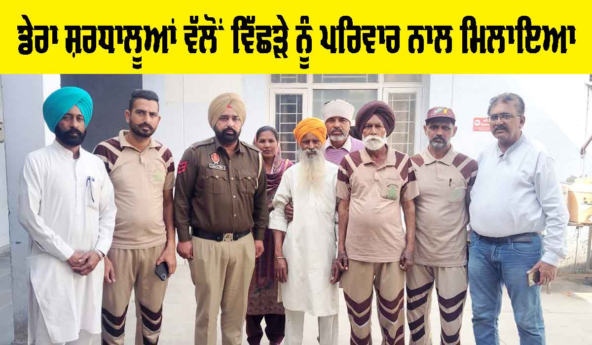 Welfare Work: ਡੇਰਾ ਸ਼ਰਧਾਲੂਆਂ ਵੱਲੋਂ ਵਿੱਛੜੇ ਨੂੰ ਪਰਿਵਾਰ ਨਾਲ ਮਿਲਾਇਆ